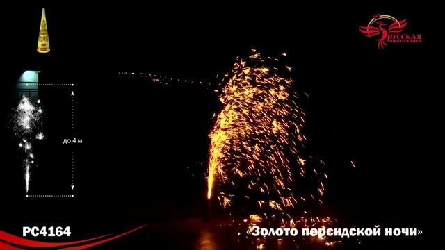 Фонтан пиротехнический РС4164 Золото персидской ночи смотреть онлайн