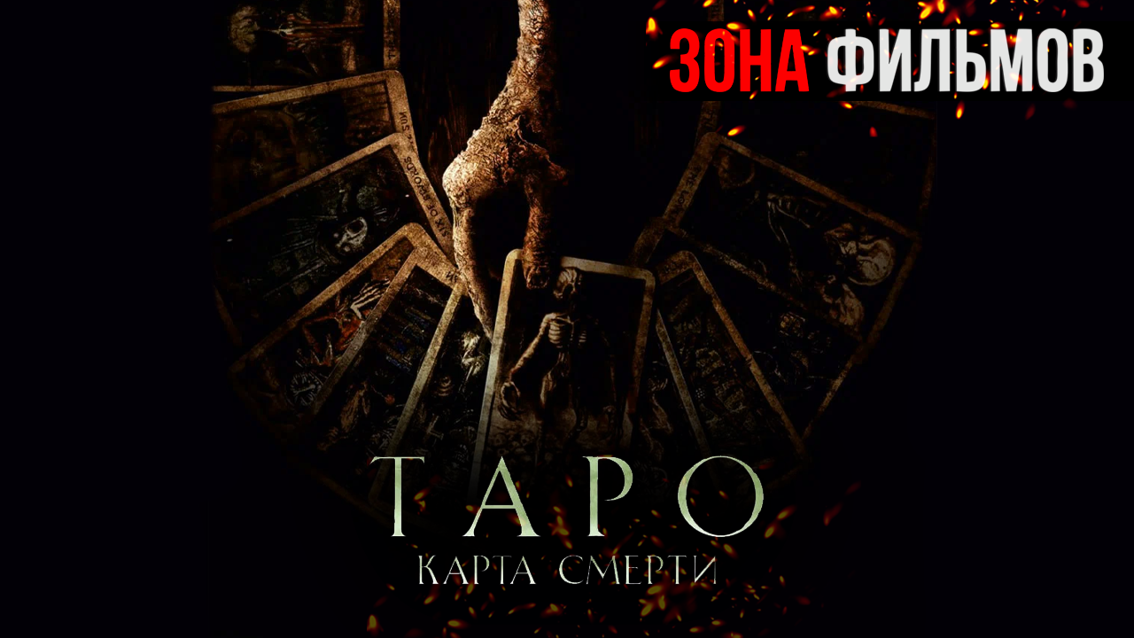Таро: Карта смерти — новый дублированный трейлер 2024 (Зона Фильмов) смотреть онлайн