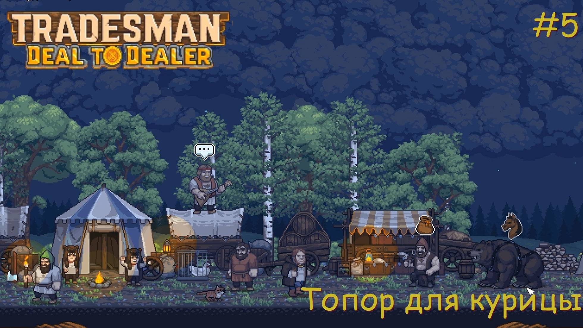 Tradesman Deal To Dealer. Топор для курицы. #5