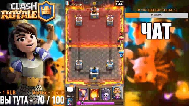 Clash Royale - БУСТ АККАУНТОВ+ РУЛЕТКА КАЖДЫЙ ЛАЙК ! смотреть онлайн