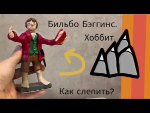 Как слепить Бильбо Бэггинса из Книги «Хоббит, или туда и обратно.» #16