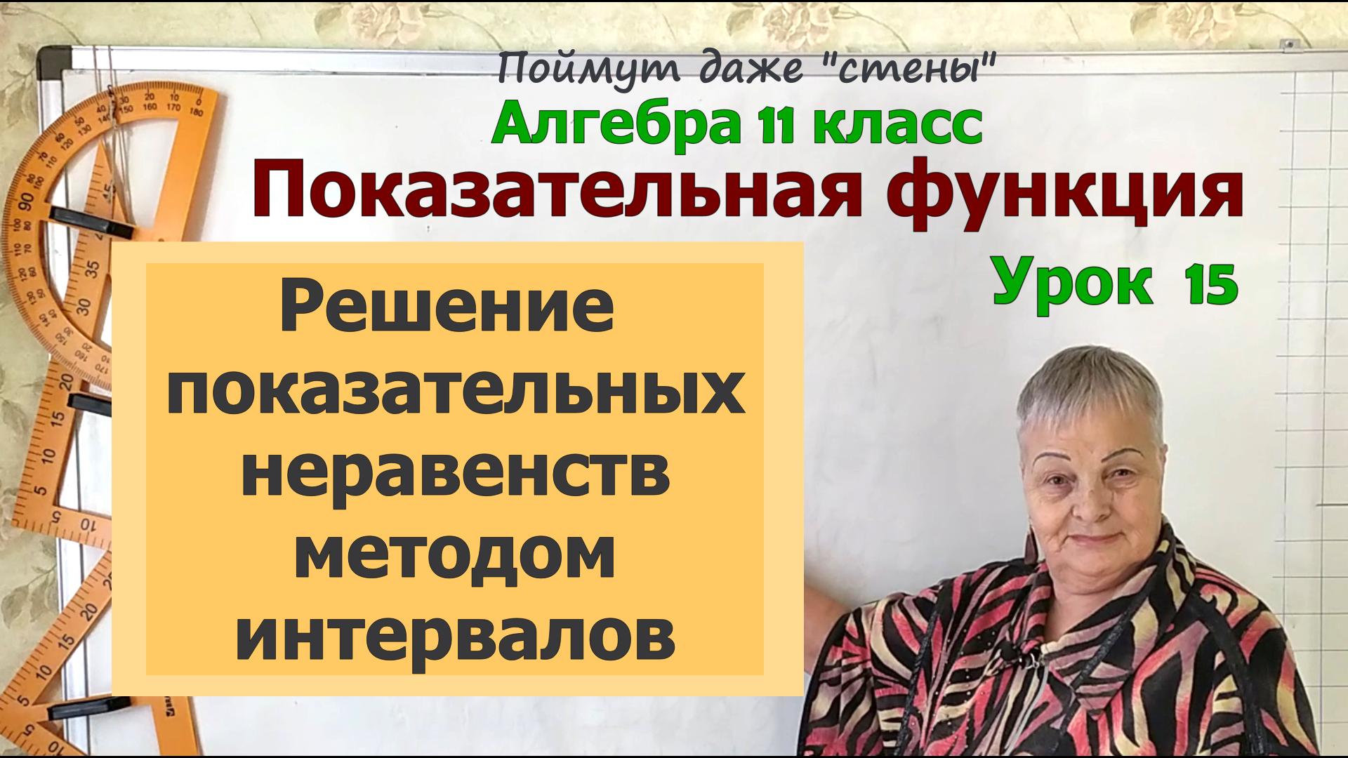 Решение показательных неравенств методом интервалов. Алгебра 11 класс смотреть онлайн
