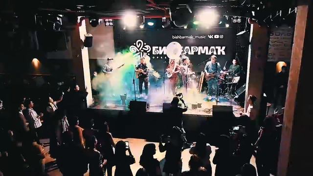Оркестр БИШБАРМАК - Генерал Кусимов смотреть онлайн