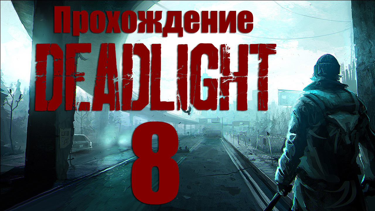 Deadlight - Прохождение игры на русском [#8] | PC (2013 г.)