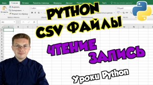 Уроки Python / Работаем с CSV файлами (считываем и записываем данные)