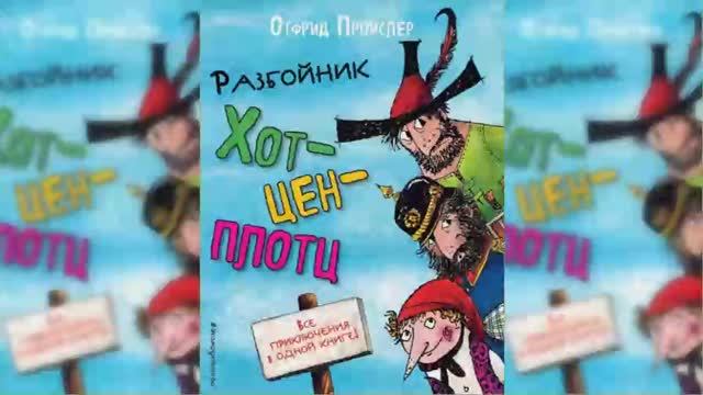 Разбойник Хотценплотц / Сказка / Аудиосказка смотреть онлайн