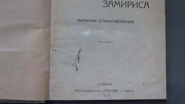 ИЗЛОЖБА - 170 години от рождението на Иван Вазов смотреть онлайн