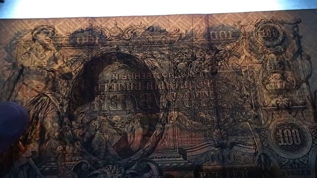 ВОДЯНЫЕ ЗНАКИ НА БАНКНОТАХ. 100 РУБЛЕЙ 1910 РОССИЯ смотреть онлайн