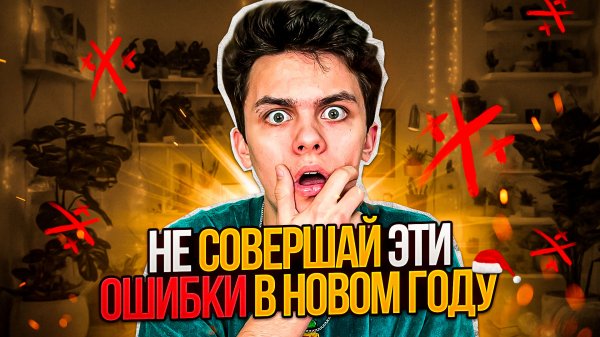 НЕ СОВЕРШАЙ ЭТИ ОШИБКИ В НОВОМ ГОДУ!