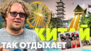 Как принято отдыхать в Китае / Большой тест-драйв