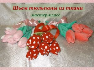 Виртуальный мастер-класс «Шьем тюльпаны из ткани»