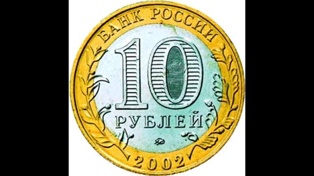 10 рублей Министерство образования 2002 года смотреть онлайн