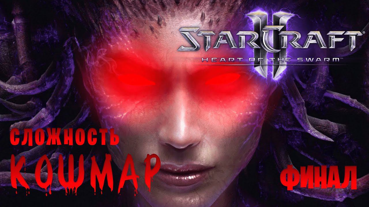 StarCraft 2: Heart of the Swarm || Сложность: Кошмар || Финал смотреть онлайн
