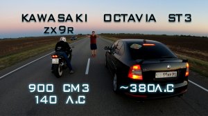 Skoda octavia 1.8 tsi stage 3 vs Kawasaki zx9r ninja. Тюнинг Шкоды Октавии из Саратовской области