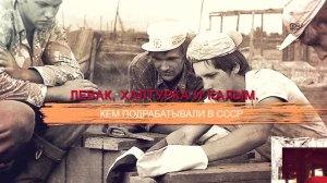 «СССР. Знак качества» с Иваном Охлобыстиным. Левак, халтурка и калым. Кем подрабатывали в СССР.