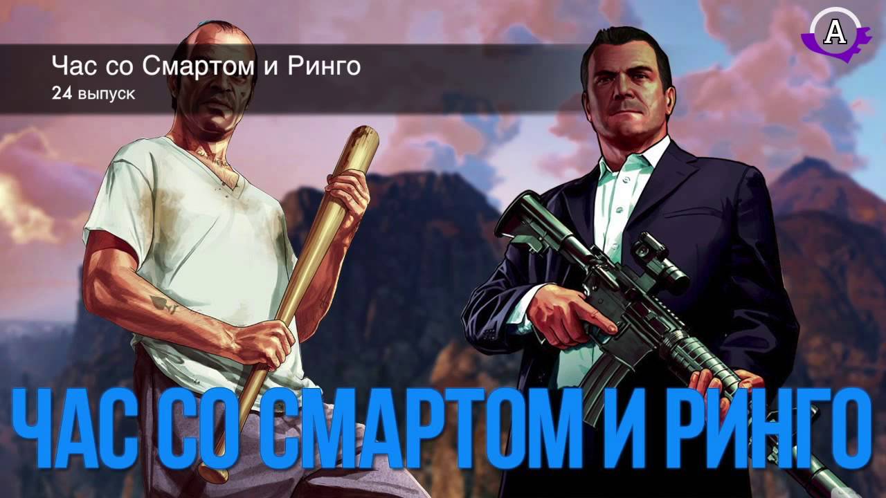 Час со Смартом и Ринго(24 выпуск) смотреть онлайн