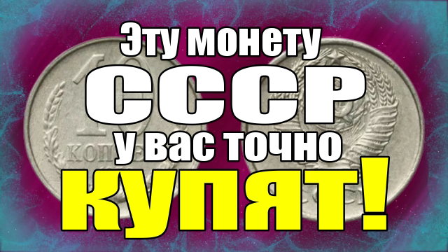 Эту монету СССР у вас точно купят! смотреть онлайн