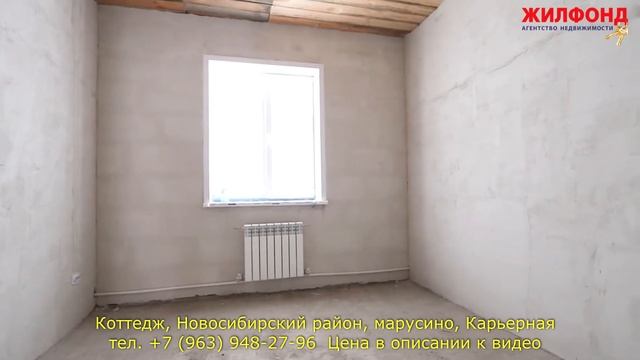 Коттедж, Дом в Новосибирском районе, Марусино, Карьерная Агентство недвижимости ЖИЛФОНД Новосибирск смотреть онлайн