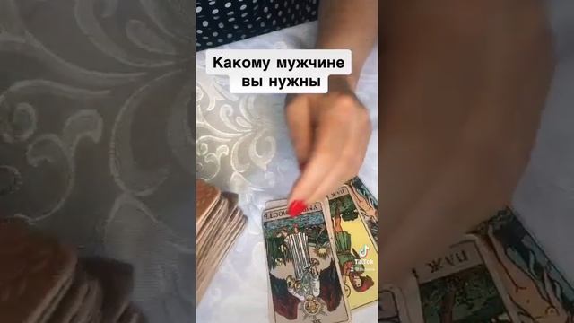 ???КАКОМУ МУЖЧИНЕ ВЫ НУЖНЫ? #таро #гадание смотреть онлайн
