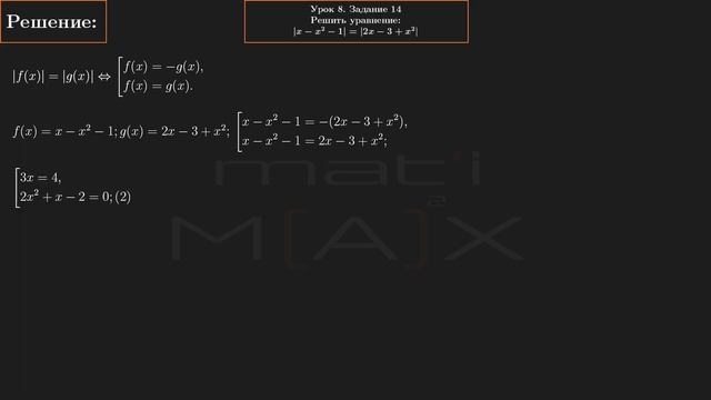 8.14. Решить уравнение |x-x^2-1|=|2x-3+x^2|. № 8.14 ИЗ СБОРНИКА В.В.ТКАЧУКА МАТЕМАТИКА АБИТУРЕНТУ. смотреть онлайн
