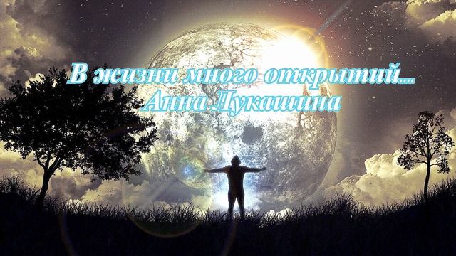 Анна Лукашина - В жизни много открытий (www.hotplayer.ru).mp4 смотреть онлайн