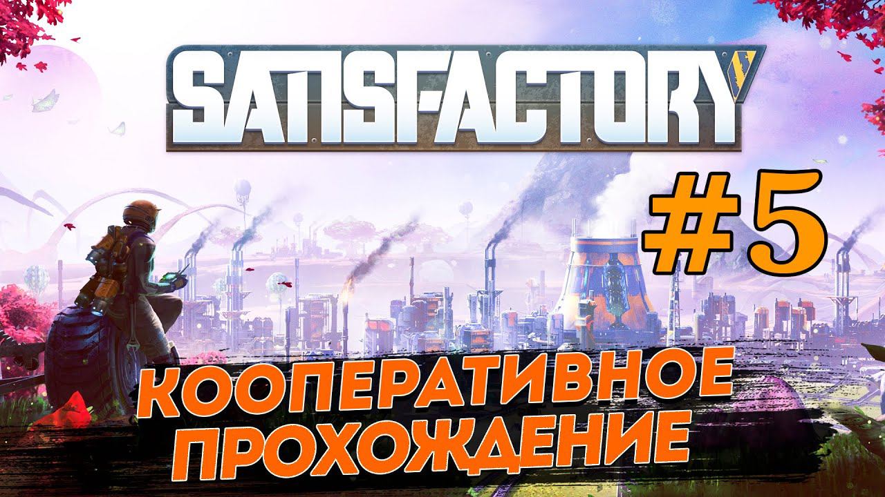 SATISFACTORY # 5 ✦ПРОХОЖДЕНИЕ В КООПЕ✦ смотреть онлайн