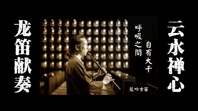 龙吟古笛献奏云水禅心，高清纯净音色，建议耳机服用 смотреть онлайн