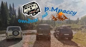 Отдых на берегу реки Мрассу.. перед «Хомутовскими порогами» СУПЕР))