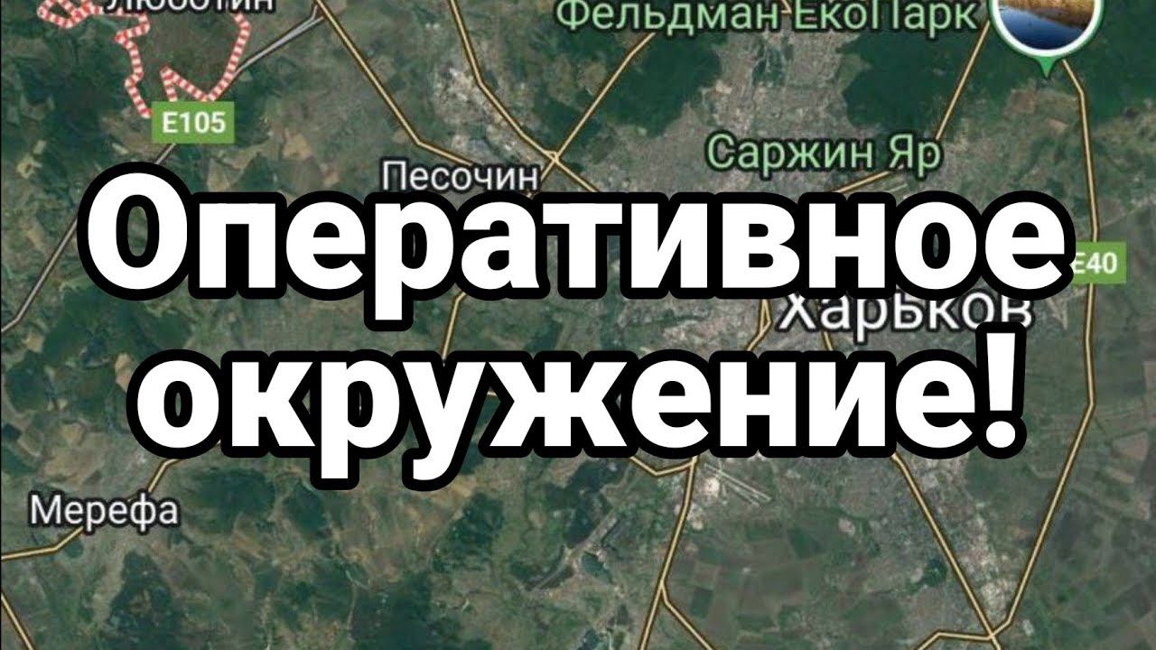 0ПЕРАТИВН0Е 0КРУЖЕНИЕ!
