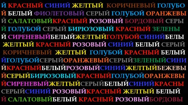 Найдите ошибки: какие слова закрашены неправильным цветом? смотреть онлайн