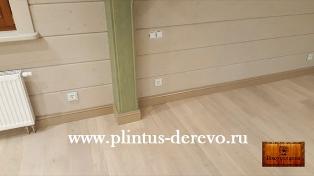 Плинтус из дерева высотой 120мм в интерьере смотреть онлайн