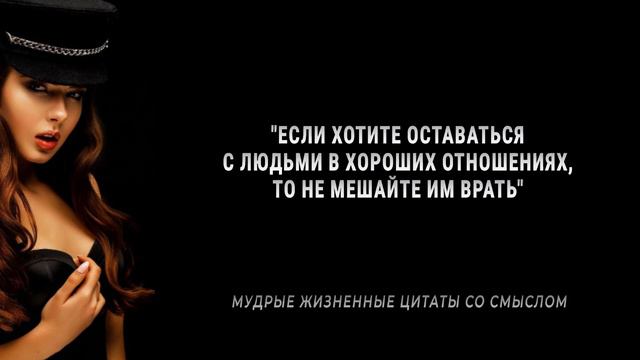 Как же Точно сказано! Мудрые Жизненные цитаты, пробирающие до мурашек! Слова со смыслом До Слёз! смотреть онлайн