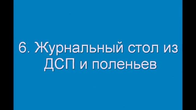 Интересные идеи журнальногто столика своими руками из разных материалов смотреть онлайн
