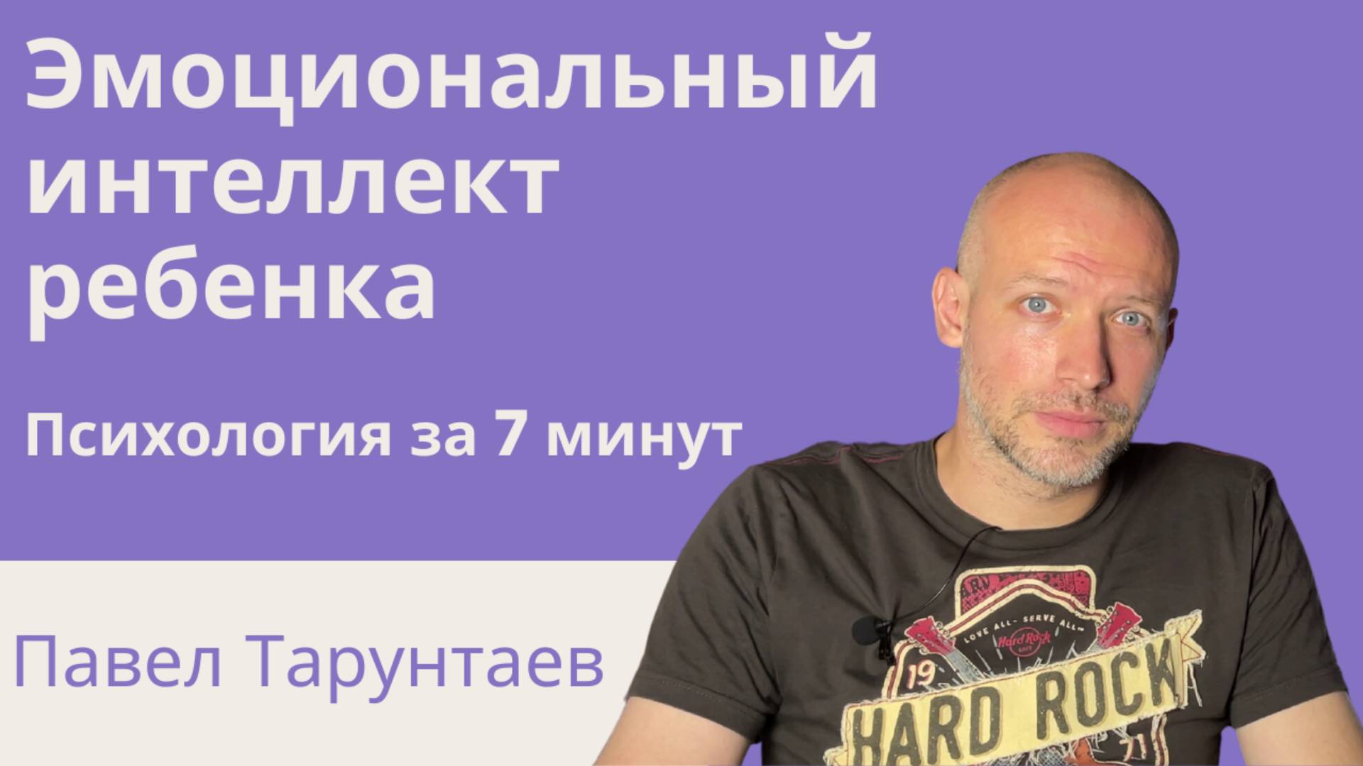 Эмоциональный интеллект ребенка. Психология за 7 минут. смотреть онлайн