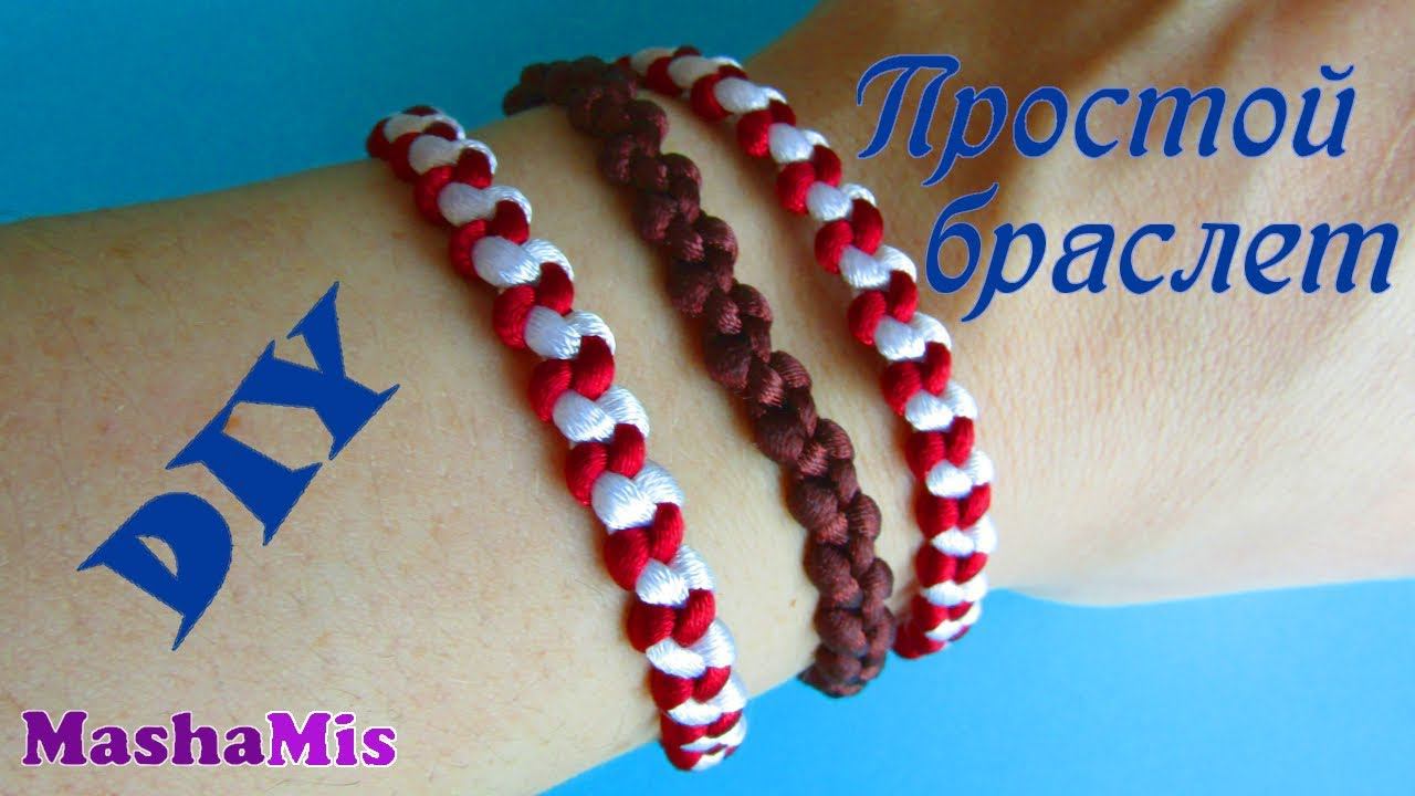 ПРОСТОЙ БРАСЛЕТ из шнуров/макраме смотреть онлайн