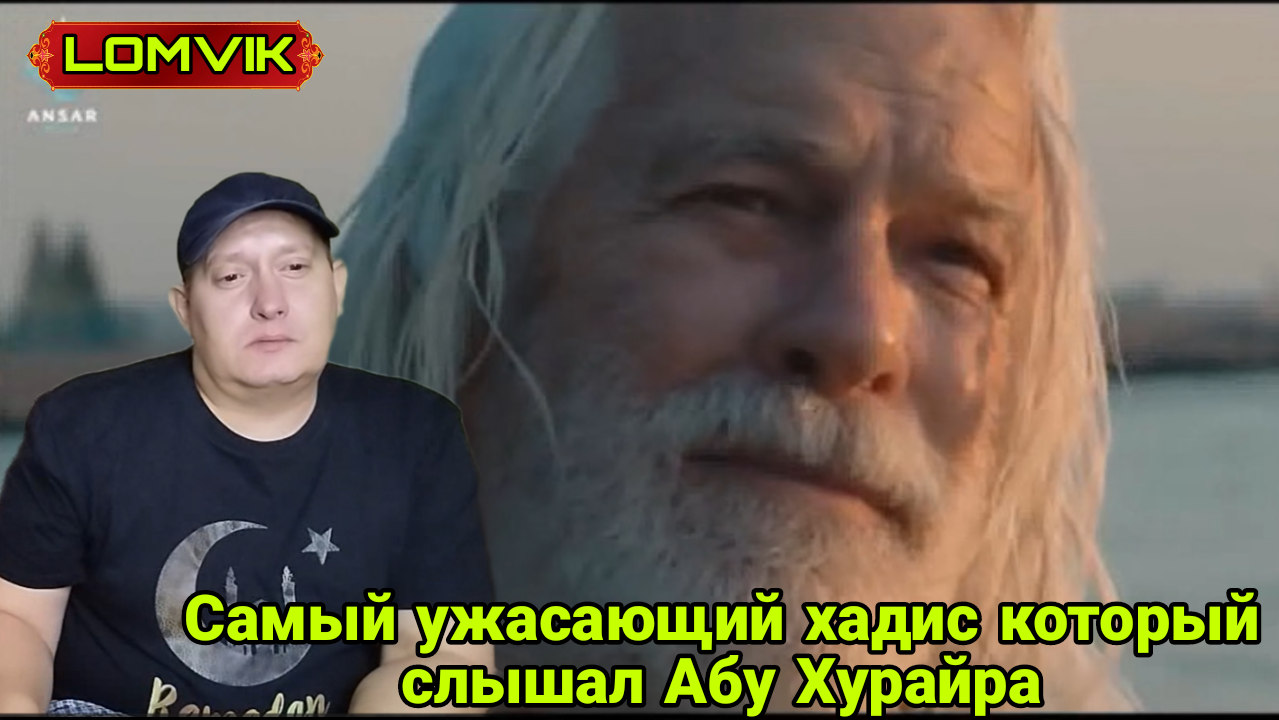 Самый ужасающий хадис который слышал Абу Хурайра смотреть онлайн