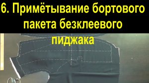 6.Соединение бортового пакета с полочкой безклеевого мужского пиджака, ВТО полочки.avi