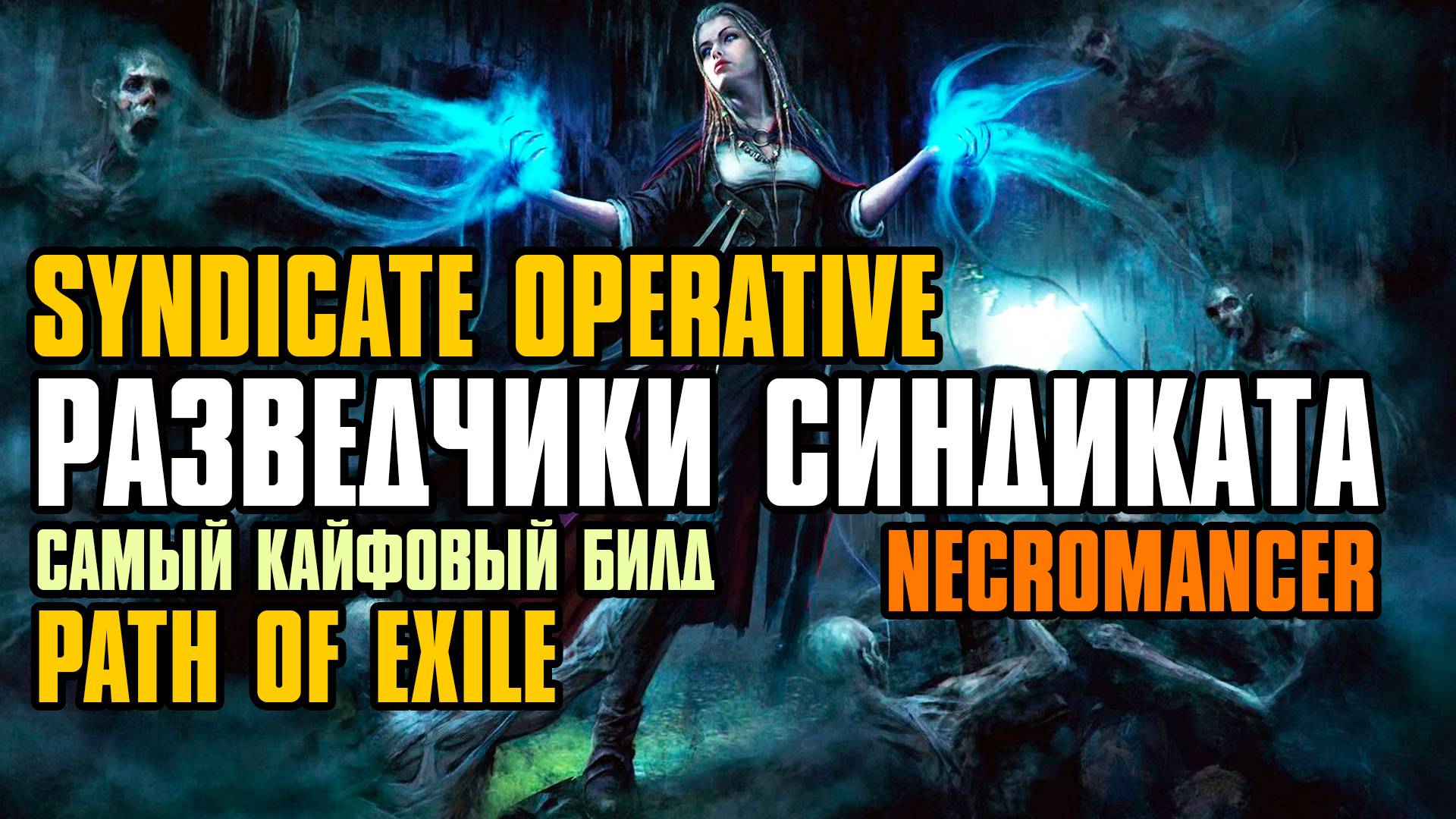 [ Гайд ] 3.25 FORSA | SPECTRES ALIVE | X8 SYNDICATE OPERATIVE | NECROMANCER | Path of Exile смотреть онлайн