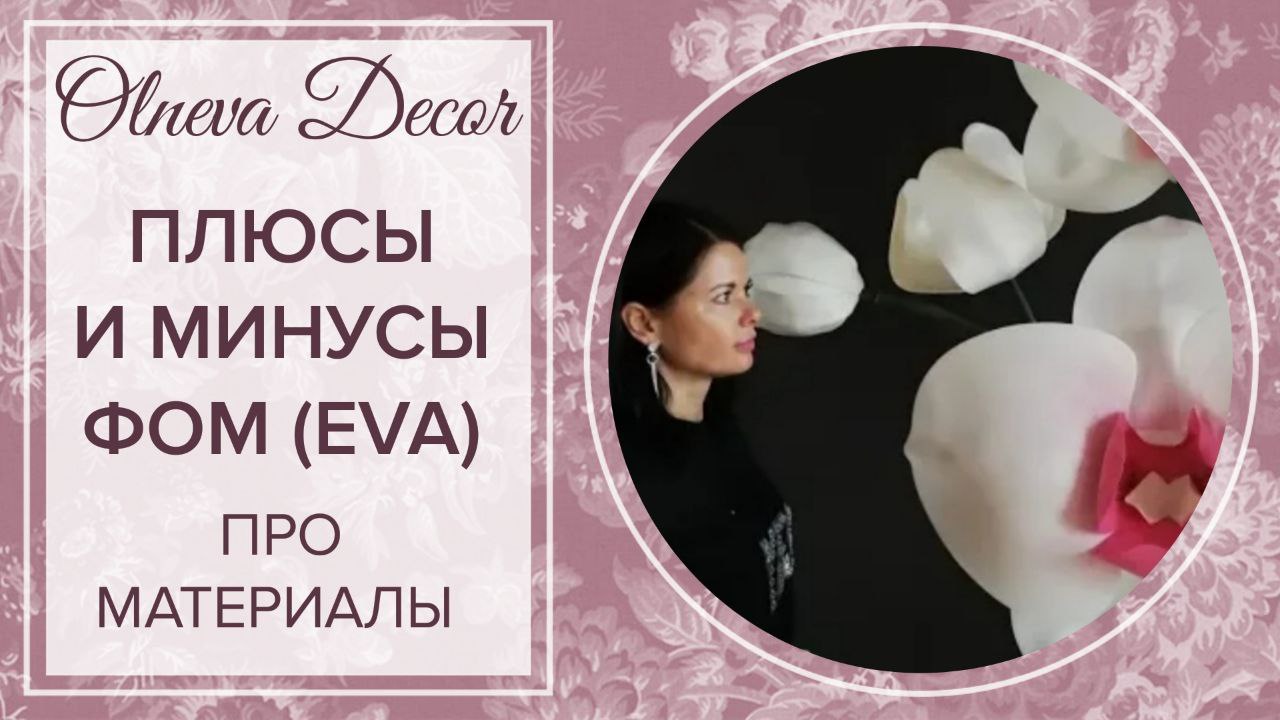 Плюсы и минусы фом eva для сознания больших цветов. Ольнева Декор смотреть онлайн