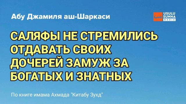 Саляфы не стремились выдавать своих дочерей замуж за богатых и знатных - Абу Джамиля смотреть онлайн