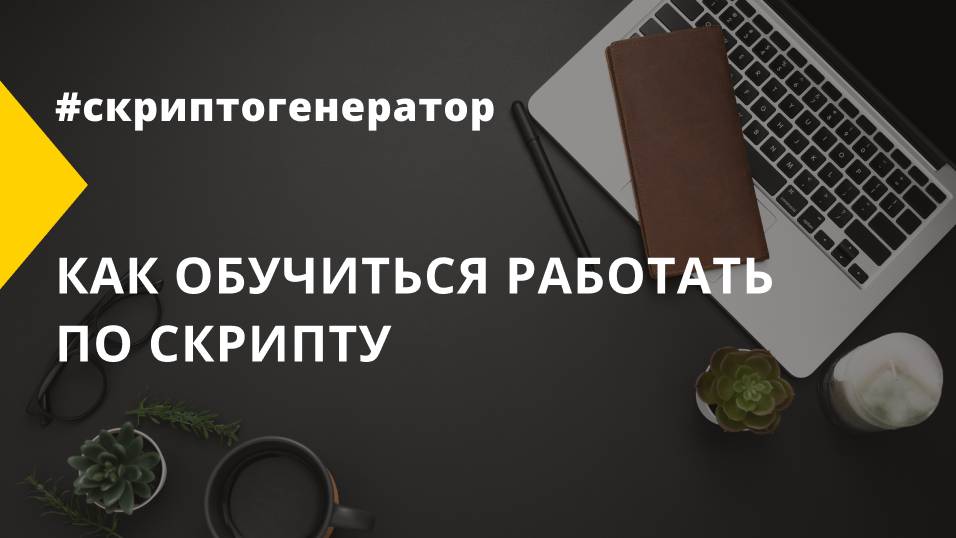Как обучиться работать по скрипту смотреть онлайн