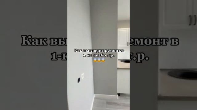 Ремонт однушки #ремонтквартир #ремонтподключ #дизайнквартиры #дизайнроект #квартира #рекомендации смотреть онлайн