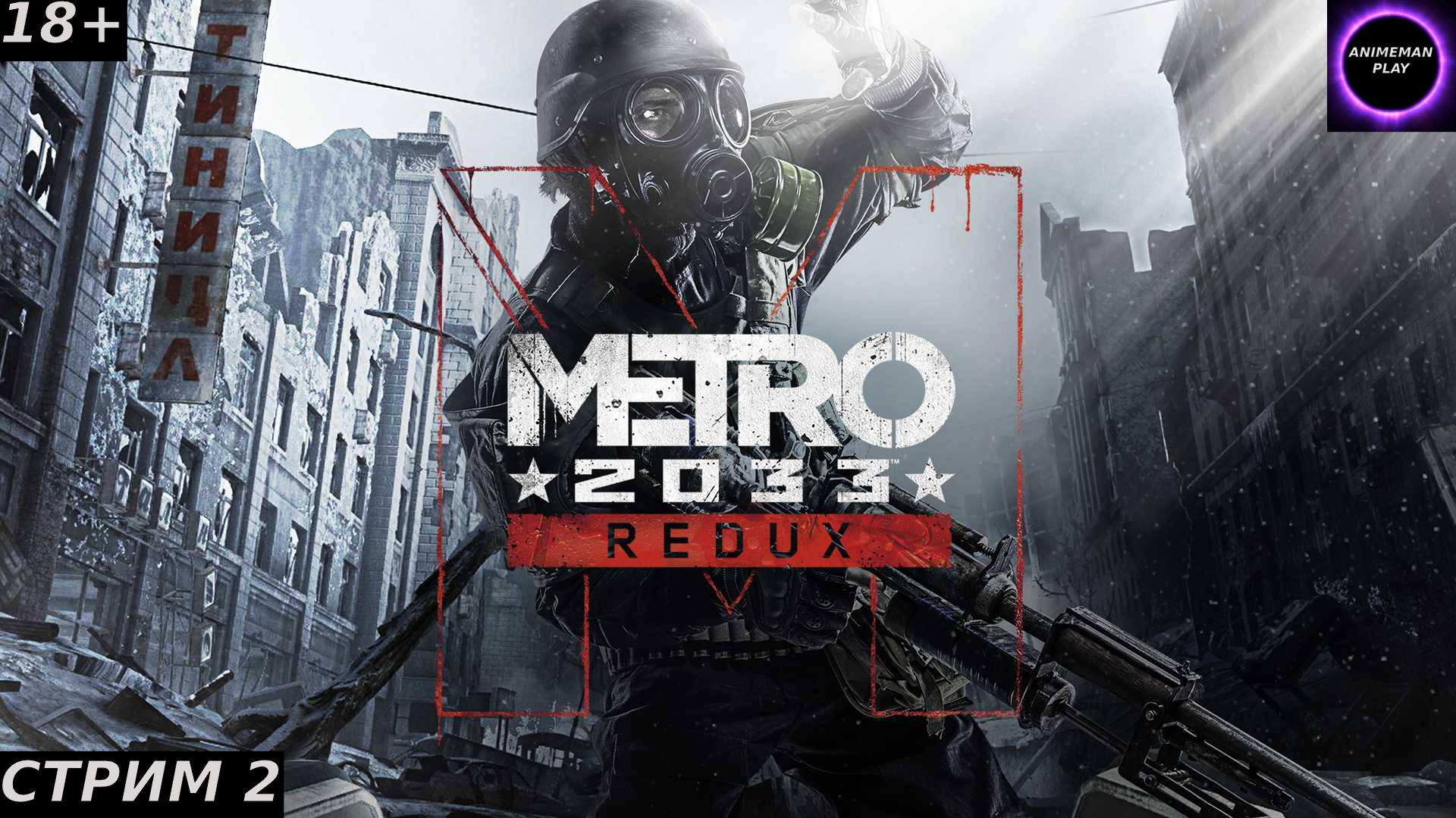 ⚫️Метро 2033 Redux БОЛЬШЕ ЧЕМ ШУТЕР⚫️Прохождение на русском⚫️Стрим 2⚫️На пути в Полис⚫️PC⚫️