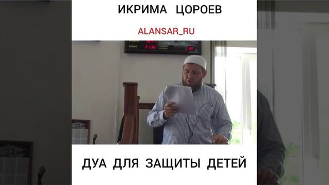 Икрима Цороев - Дуа для защиты детей смотреть онлайн
