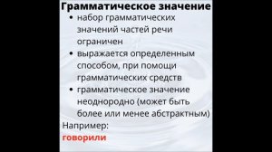 Слово. Грамматическое значение слова. Классификация грамматических значений