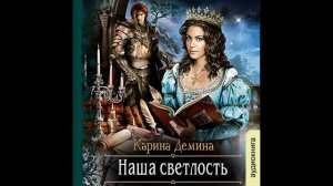 02.01 Карина Демина Изольда Великолепная (книга 2) Наша светлость (главы с 01 по 07)