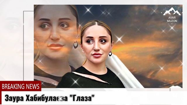 Заура Хабибулаева Глаза смотреть онлайн