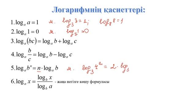 Санның логарифмі және қасиеттері смотреть онлайн