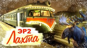 Туристический электропоезд ЭР2К 980 на необычном маршруте Санкт-Петербург - Каменногорск  - Выборг