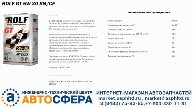 Моторное масло ROLF